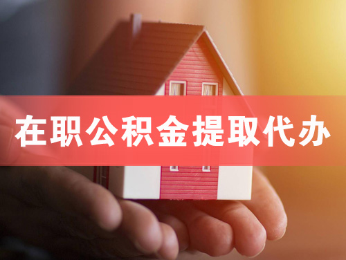 临海在职公积金提取代办
