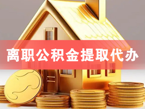 临海离职公积金提取代办