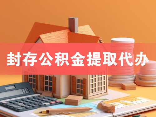 临海封存公积金提取代办