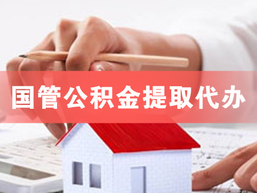 临海国管公积金提取代办
