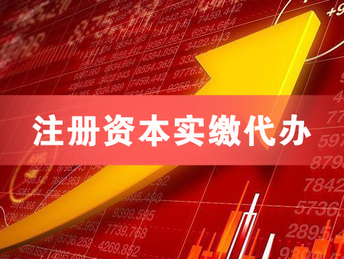 临海注册资本实缴代办