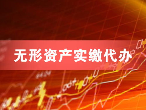 临海无形资产实缴资本代办